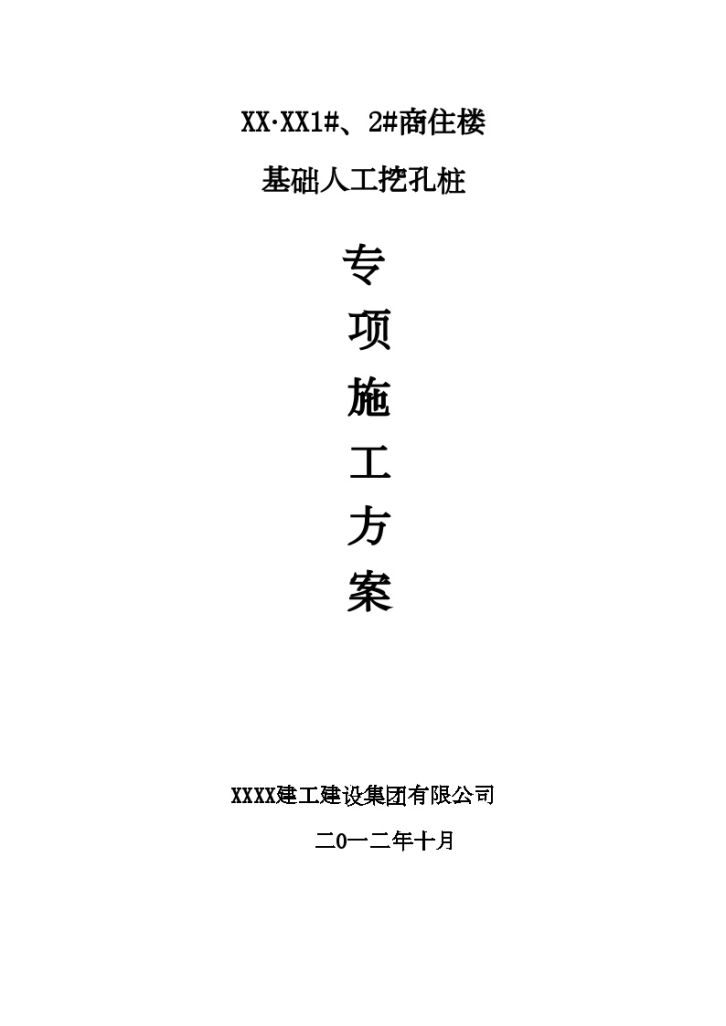 江苏高层商住楼工程人工挖孔桩基础专项施工方案-图一