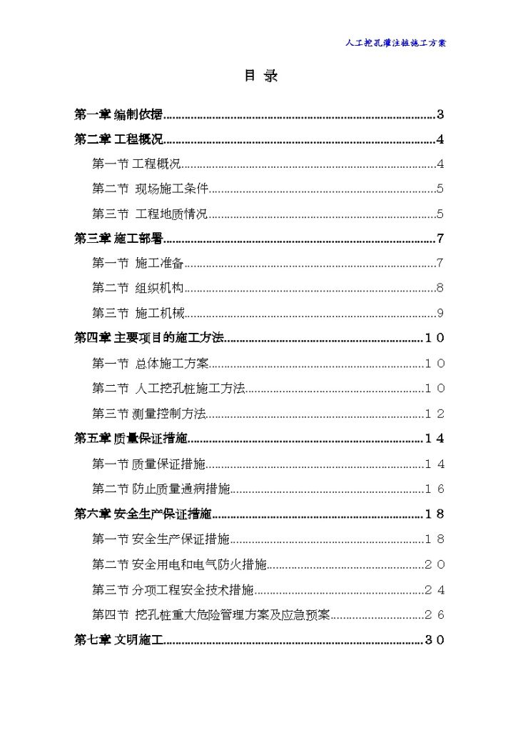 甘肃圆形及椭圆形人工挖孔灌注桩施工方案-图一