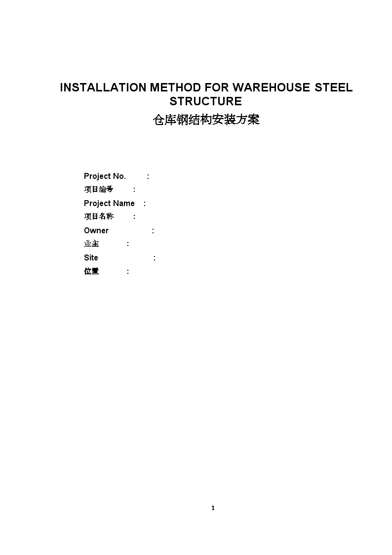 框架结构工业厂房工程钢结构安装施工组织方案