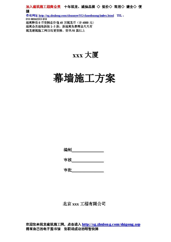 某地高层办公楼幕墙施工组织设计（微晶石幕墙 鲁班奖）-图一