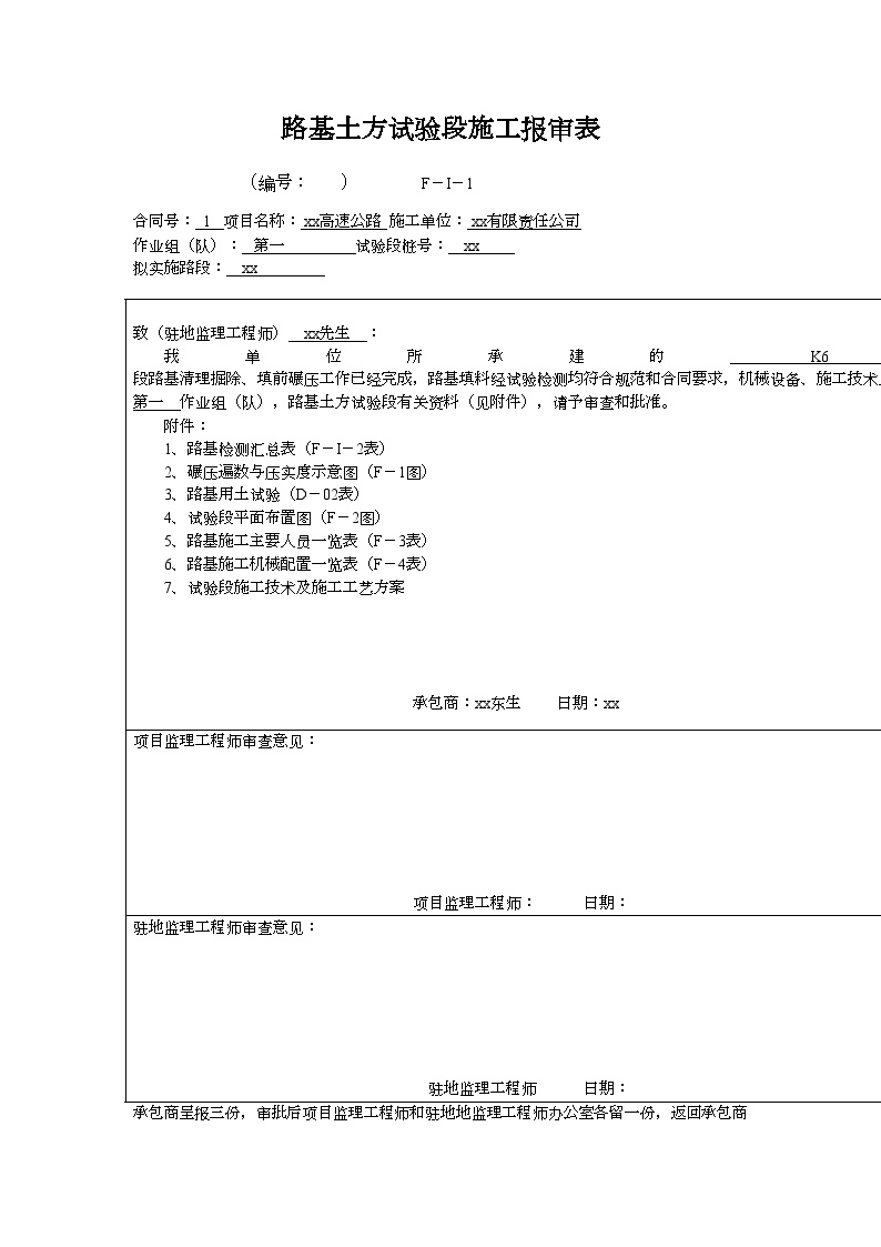 砾石土路基试验段施工总结