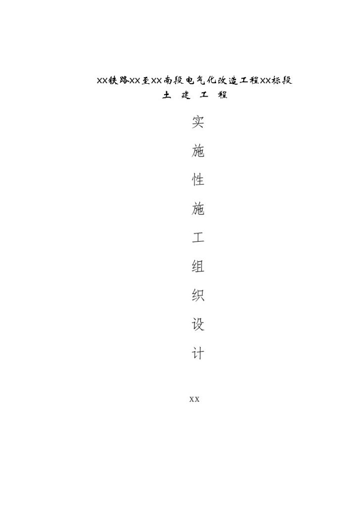 峰福铁路横某段电气化改造工程某标段土建工程实施施工组织设计-图一