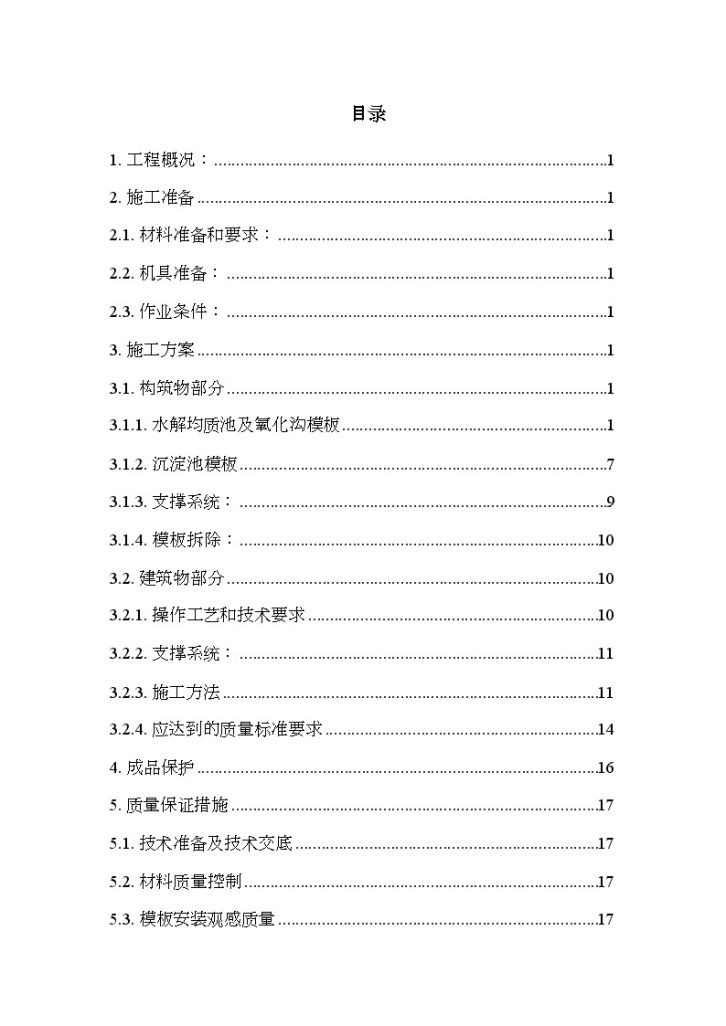 山东某污水处理工程竹胶合模板专项施工方案-图一