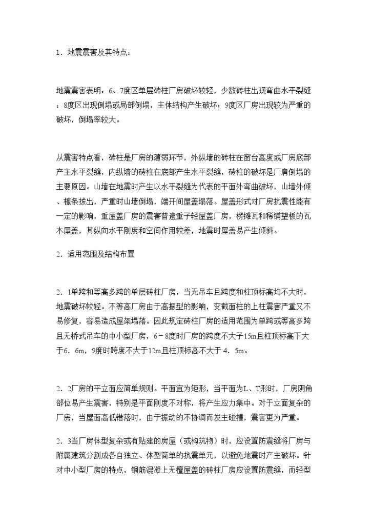 关于单层砖柱工业厂房的抗震设计-图一