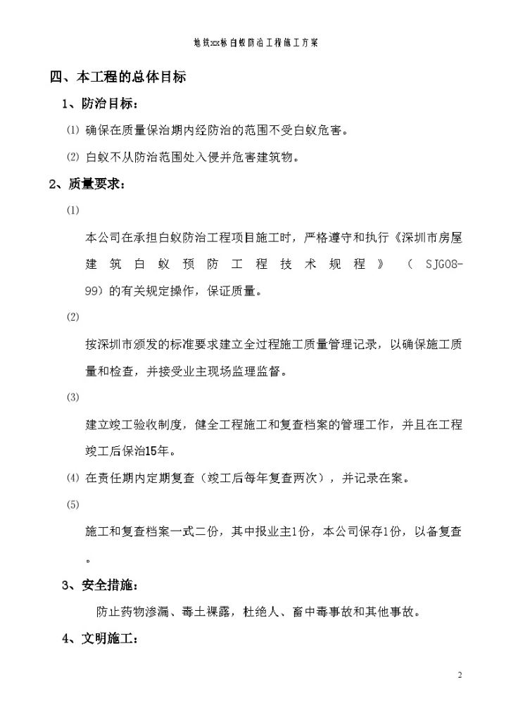 深圳地铁罗保线土建工程某段白蚁防治工程施工方案-图二