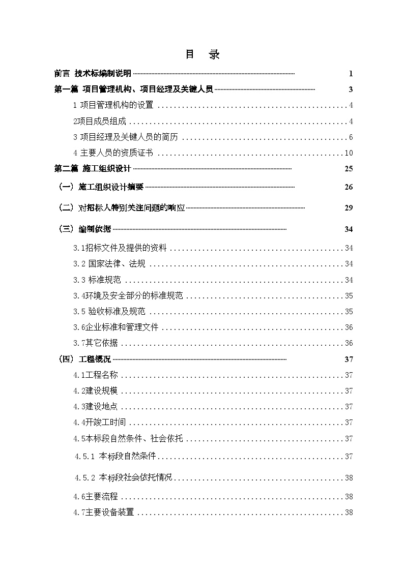 中石化川气东送工程站场工程某站投标文件