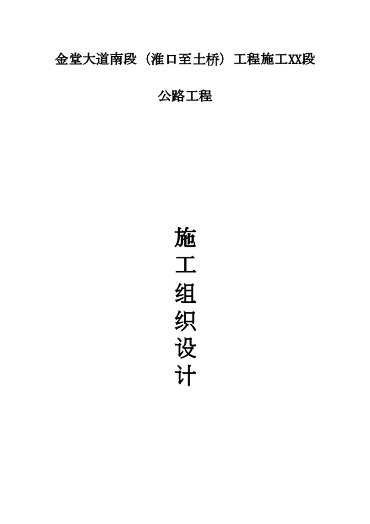 金堂大道南段淮口至土桥工程某标段公路工程施工组织设计-图一