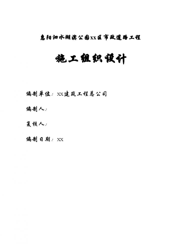 惠阳泗水湖滨公园市政道路工程施工组织设计_图1