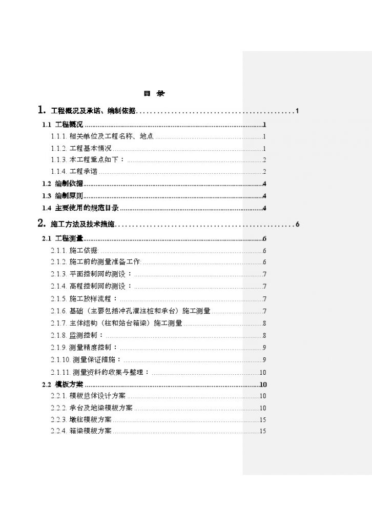 广州市轨道交通四号线某土建工程施工组织设计-图一