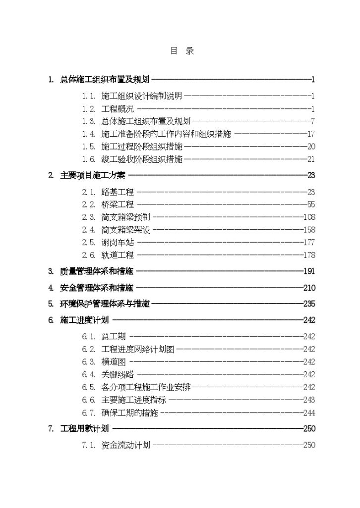 莞惠城际轨道交通项目某工程某标段施工组织设计-图一