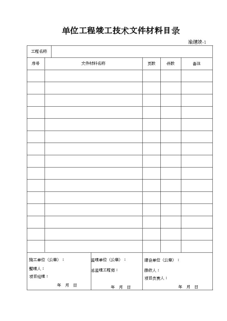 单位工程竣工技术文件材料目录-图一