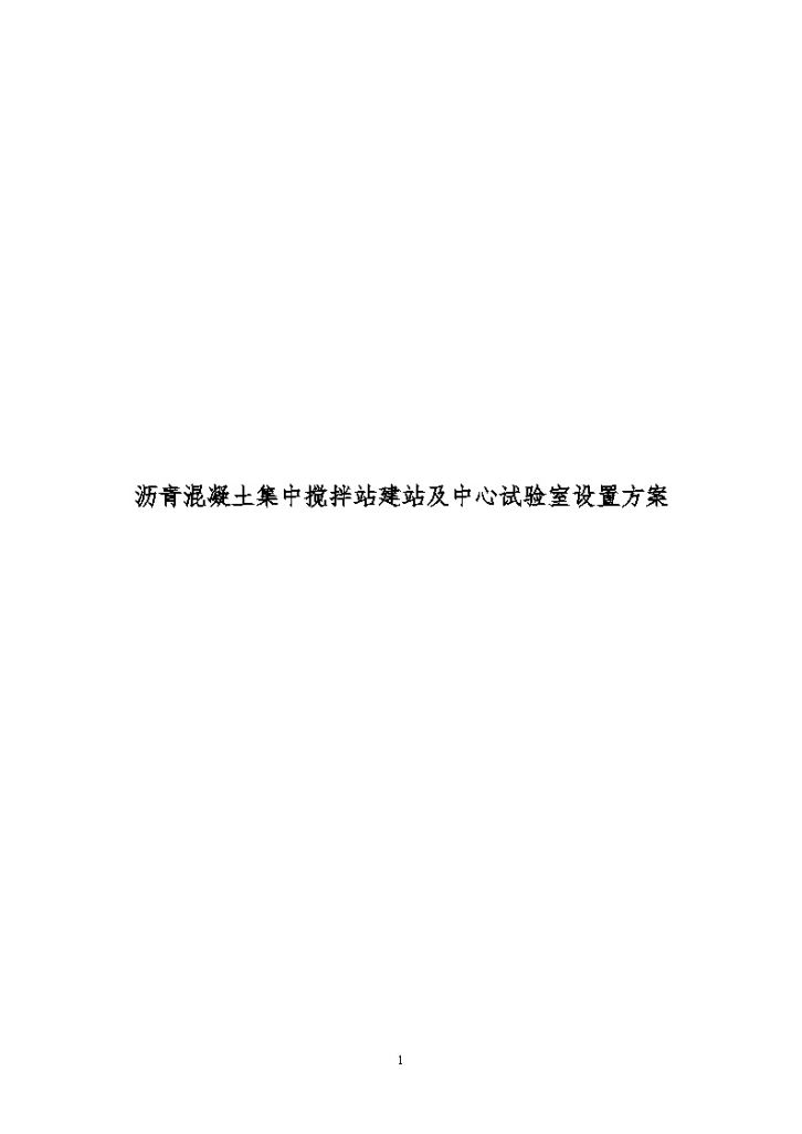 沥青混凝土集中搅拌站建站及中心试验室设置方案-图一