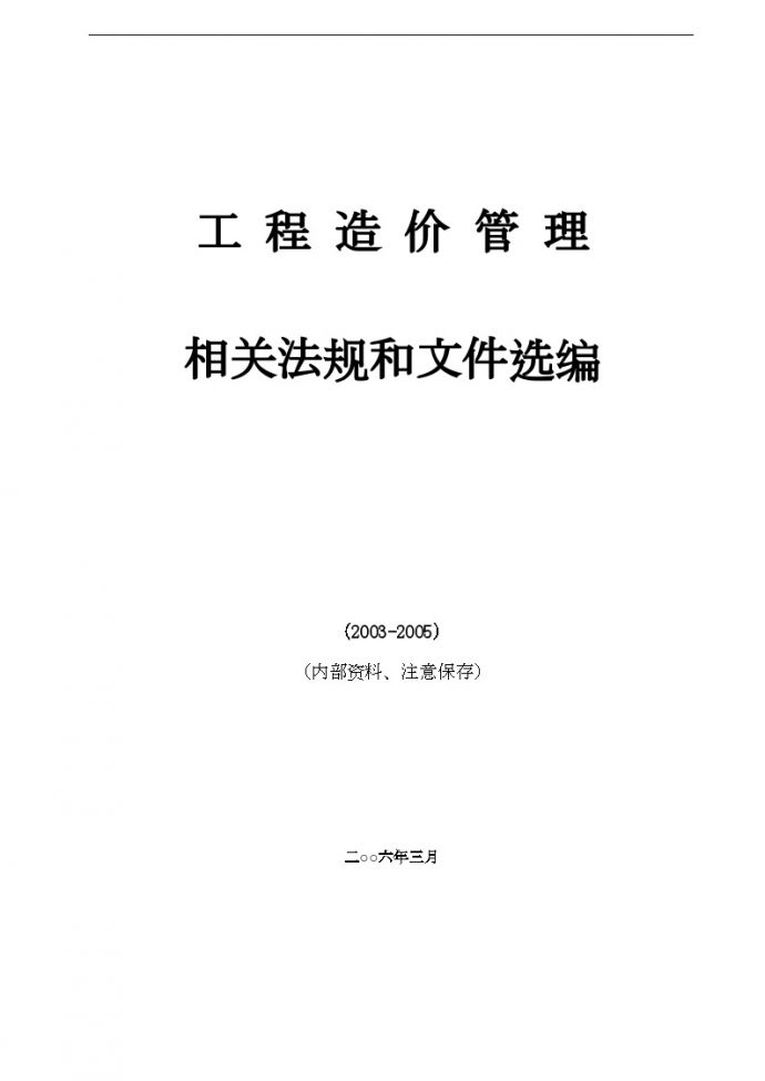 江苏省造价文件选编(2003-2005)_图1