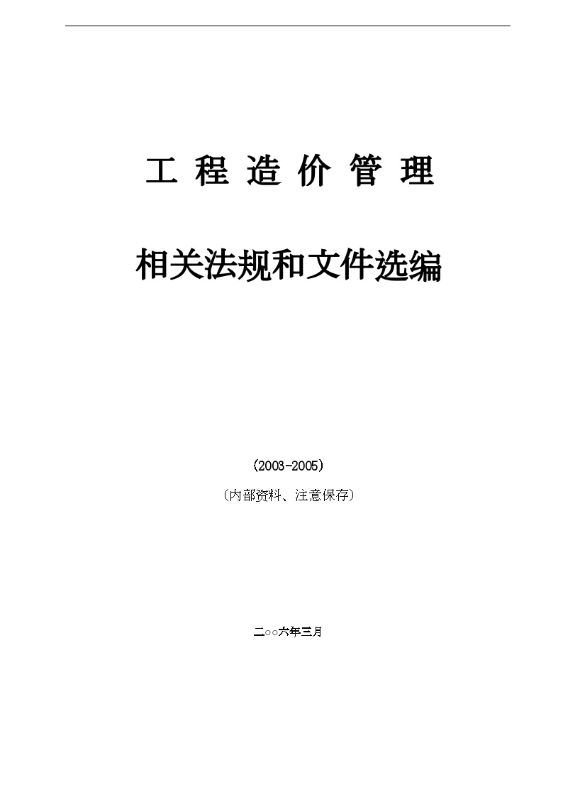 江苏省造价文件选编(2003-2005)