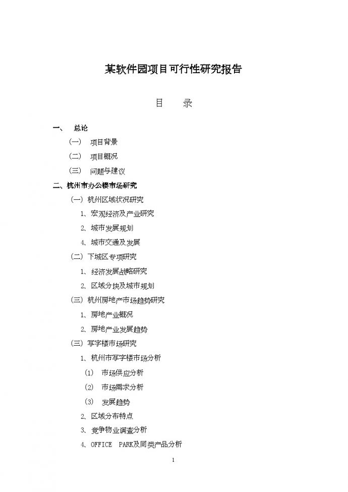 杭州某软件园项目可行性研究报告_图1