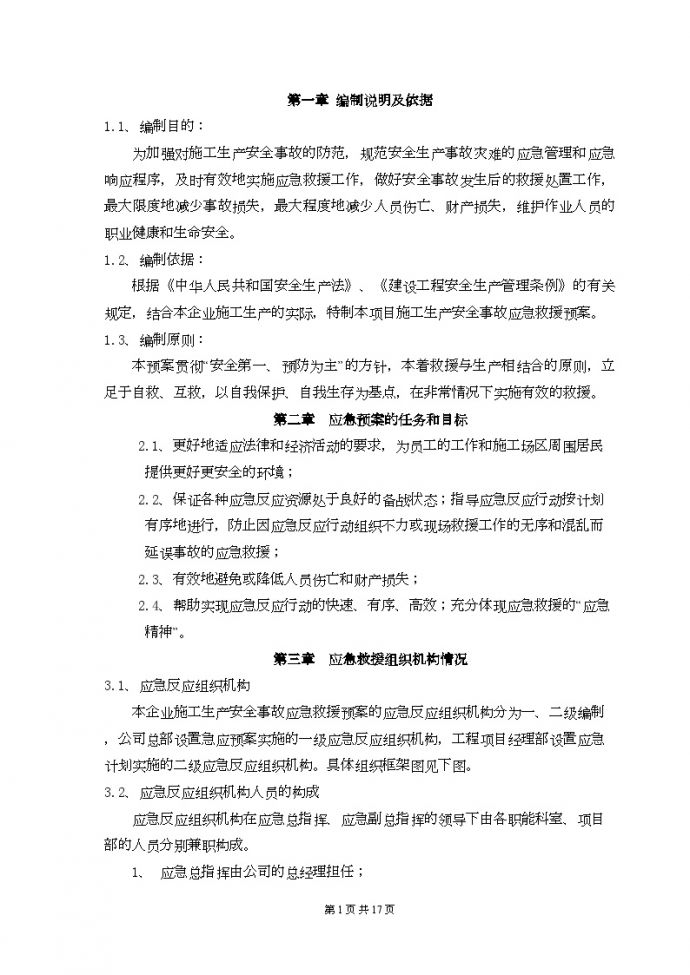 重庆某高层住宅群安全事故应急预案_图1