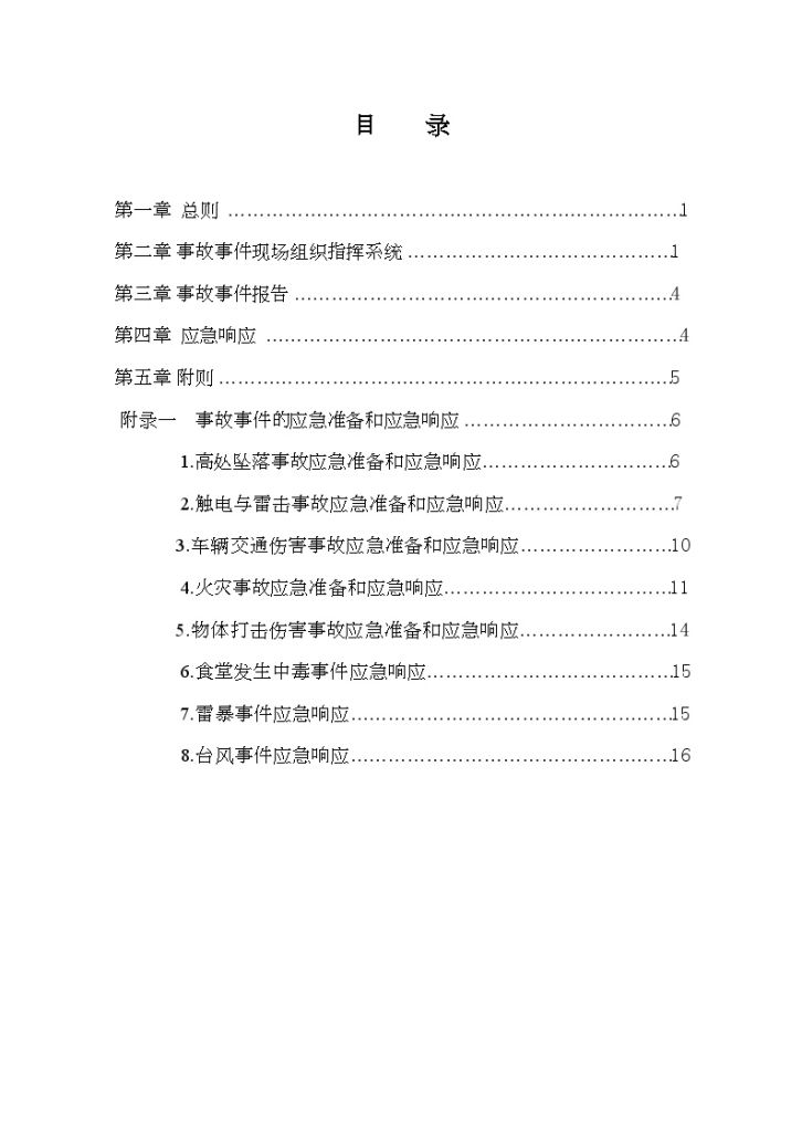 某110kV变电站工程安全事故应急响应及应急准备-图二