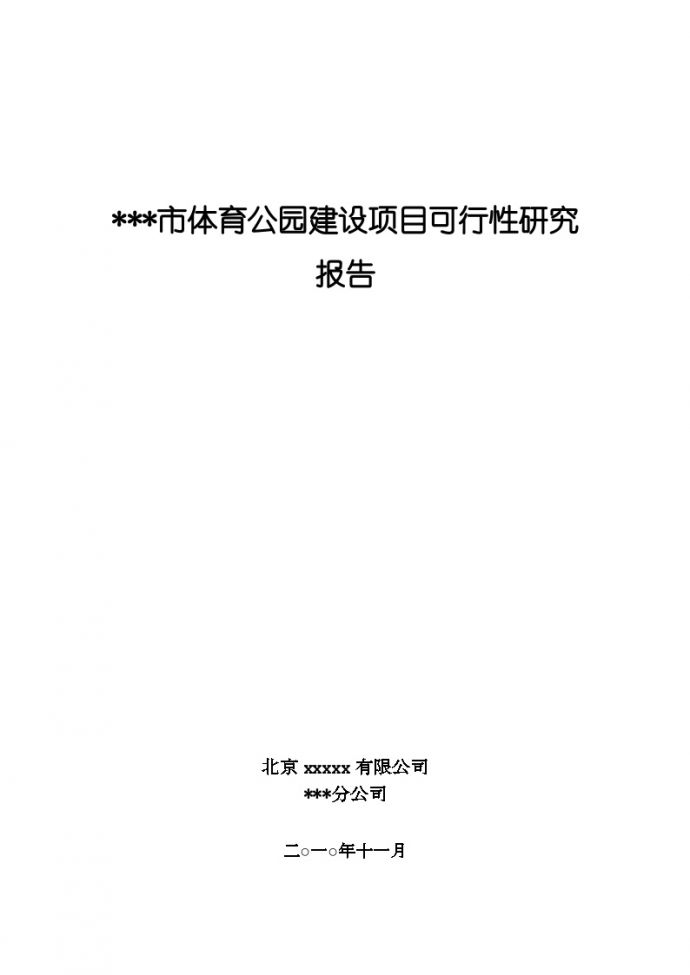 北京某公园建设项目可行性研究报告_图1
