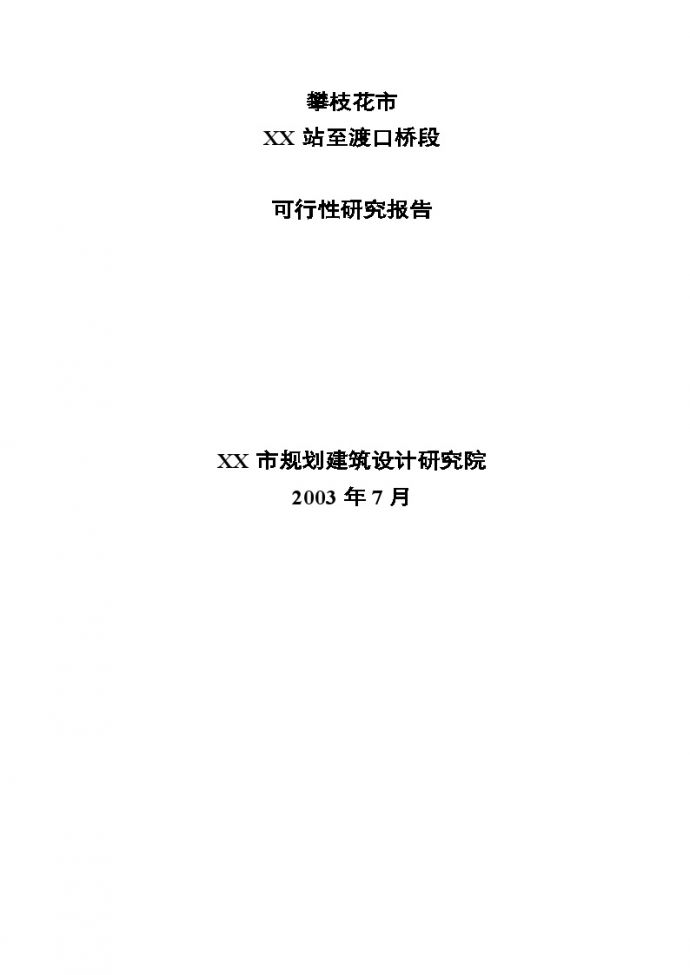[四川]道路工程可行性研究报告（2003-07）_图1
