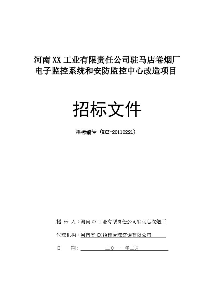 河南工厂电子监控系统和安防监控中心改造项目招标文件-图一