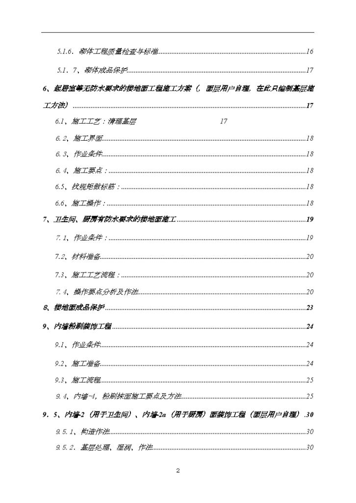 住宅工程样板间装饰装修施工方案Word-图二