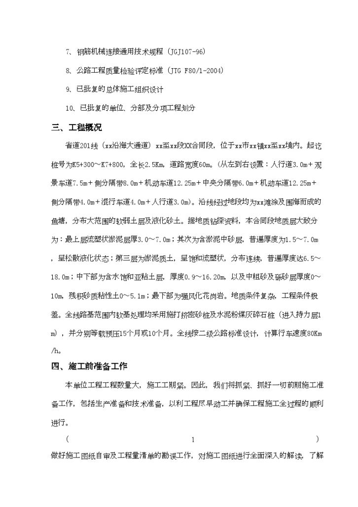 省道201线晋江仙石至石狮水头段工程某路基单位工程施工组织设计（word格式）-图二