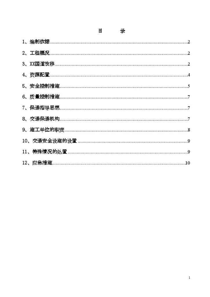 国道道路工程改移施工方案（中铁建）-图二