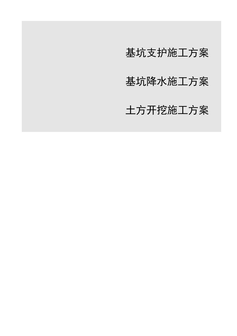 某高层深基坑工程基坑土方开挖及支护、降水施工方案-图一