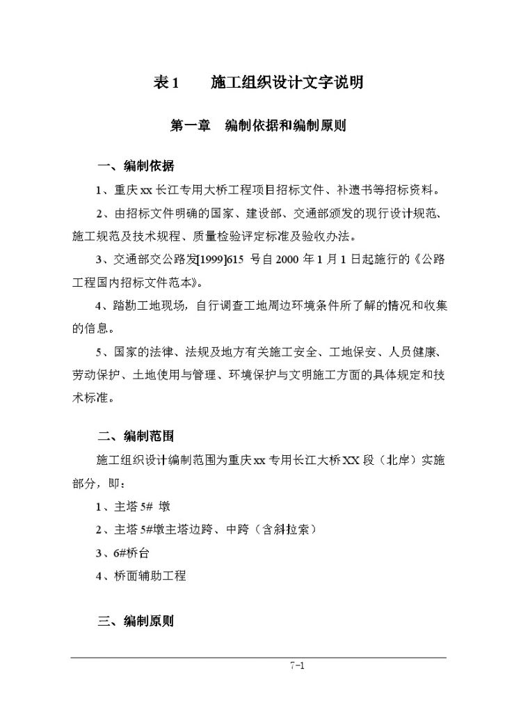 【重庆】长江专用斜拉桥工程施工组织设计（134页）-图一