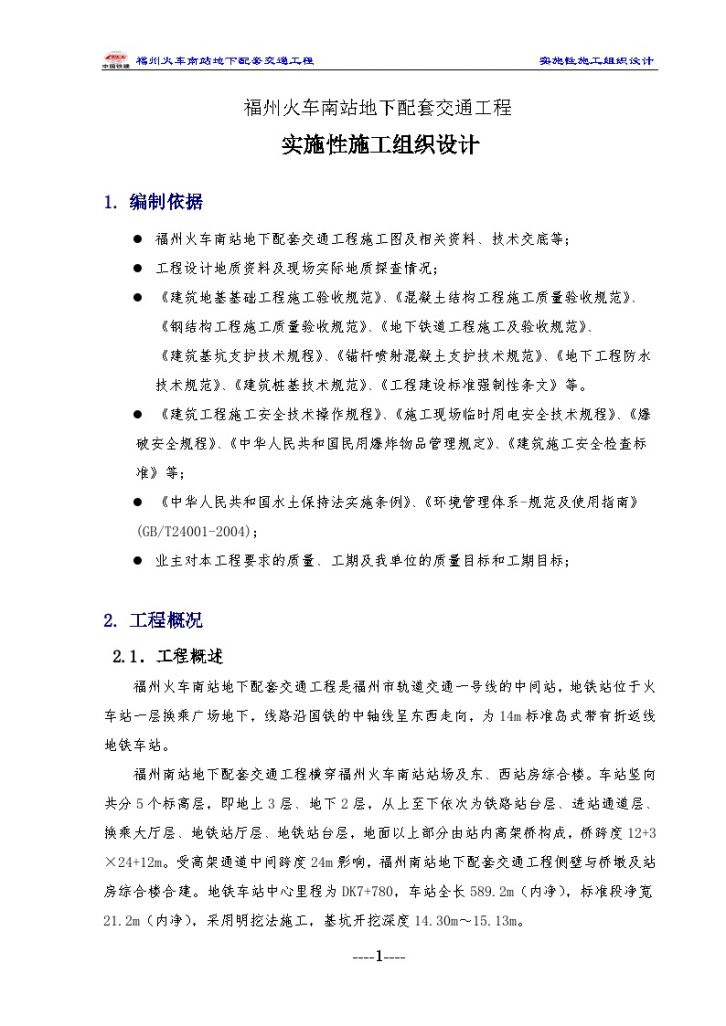 福州火车南站地铁工程实施性施工组织设计（105页）-图一