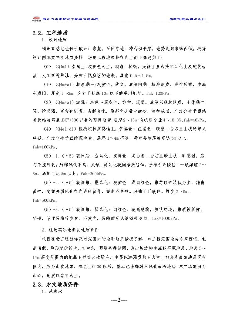 福州火车南站地铁工程实施性施工组织设计（105页）-图二