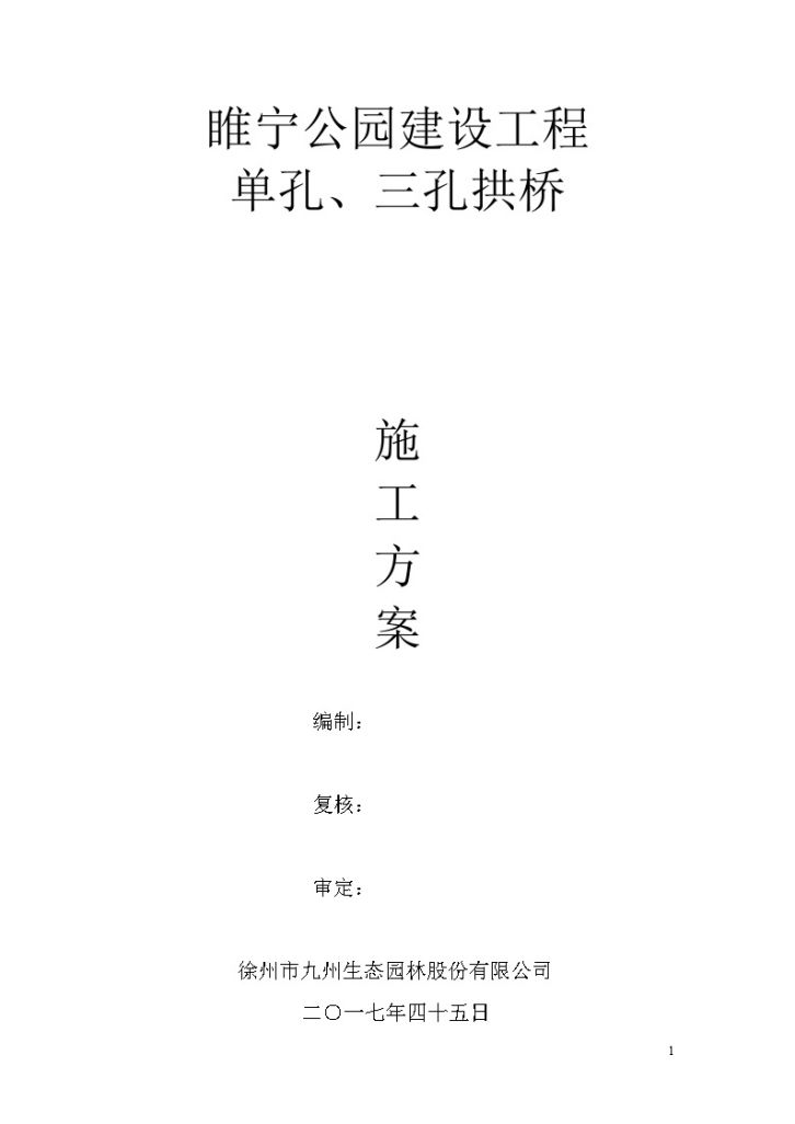 某公园建设工程单孔、三孔拱桥施工方案-图一