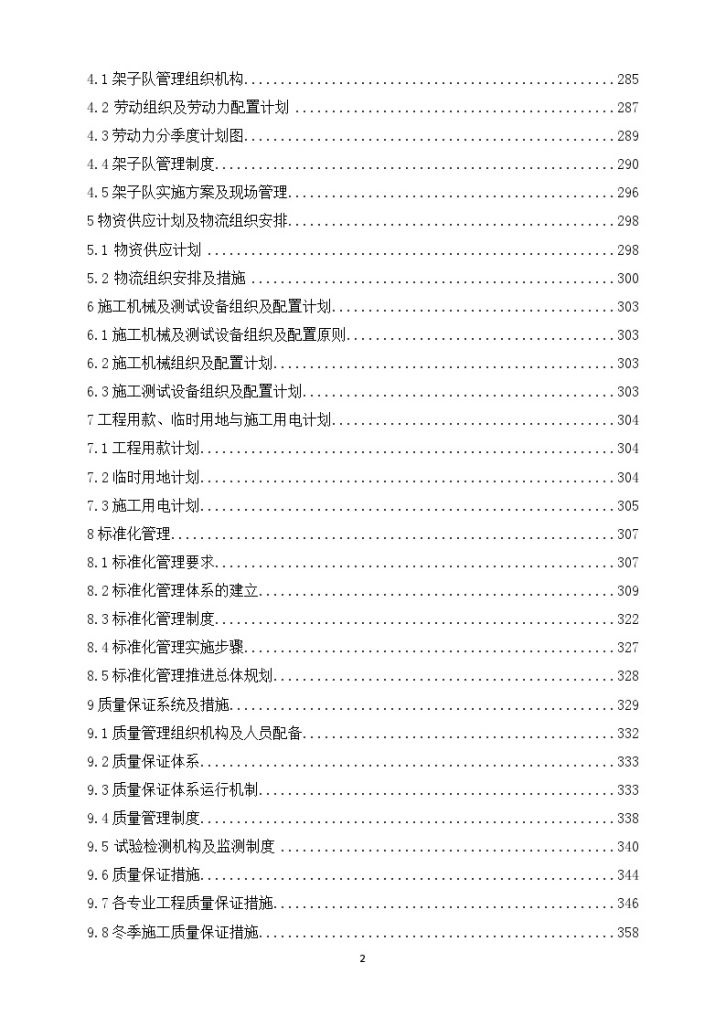 [北京]京张铁路施工组织设计(485页)-图二