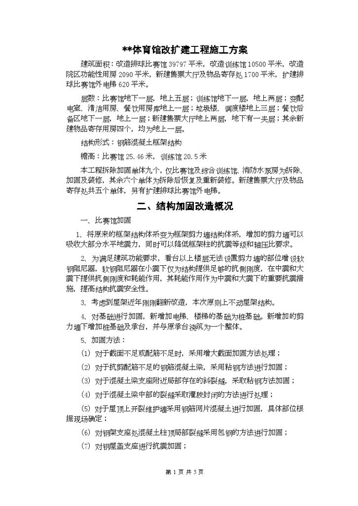 北京某体育馆改扩建工程阻尼器施工方案-图一
