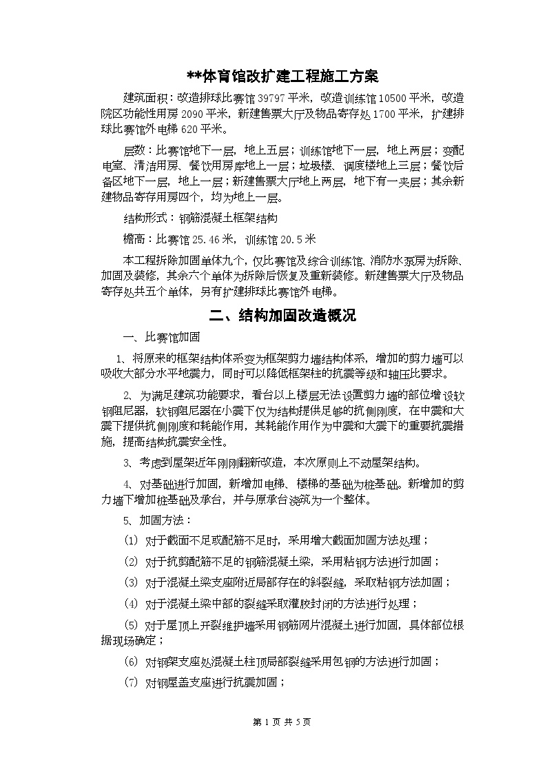 北京某体育馆改扩建工程阻尼器施工方案