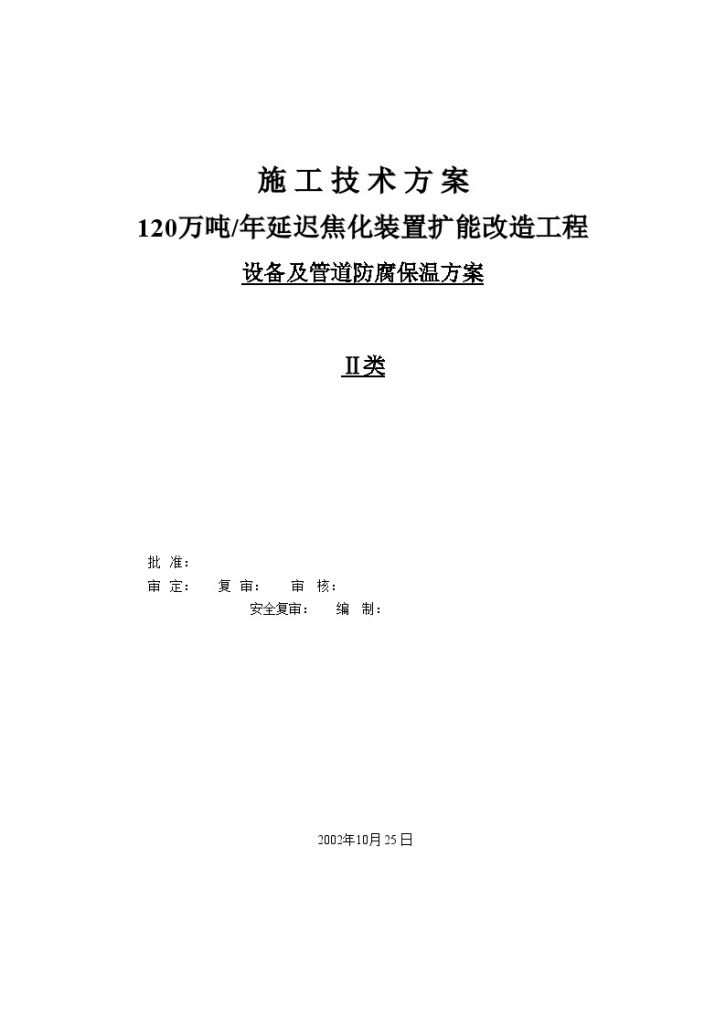 辽宁某管道防腐保温施工方案-图一