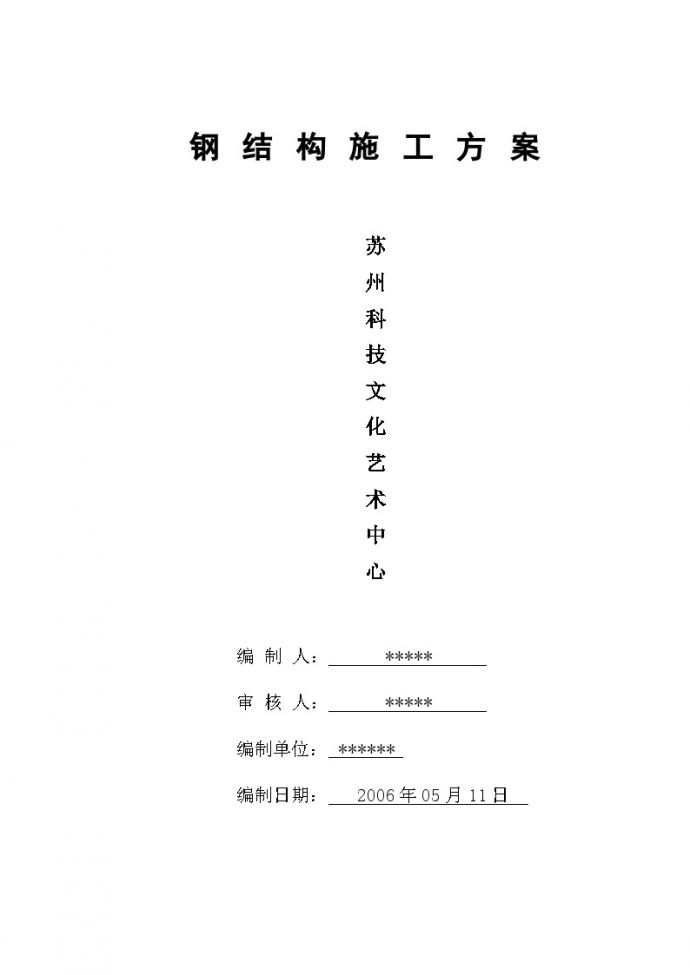 江苏文化艺术中心钢结构施工方案_图1