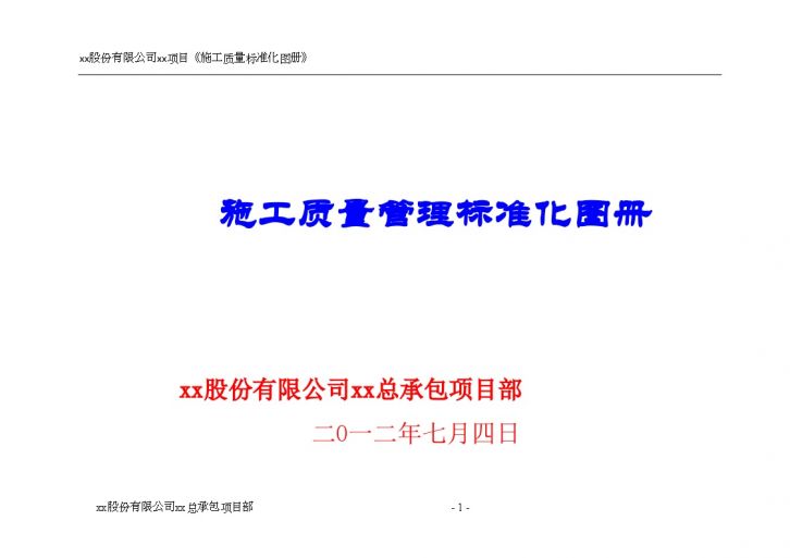 [广东]地标性超高层塔楼施工质量标准化图册-图一