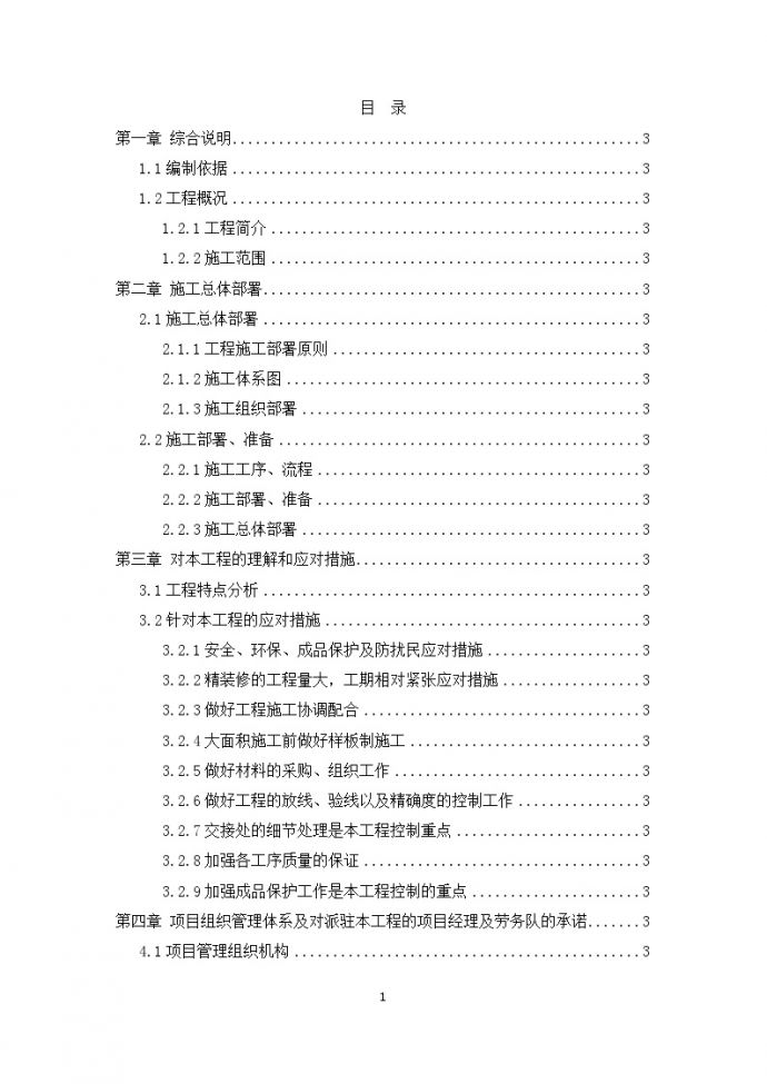 [北京]住宅楼批量精装修工程施工组织设计（215页）_图1