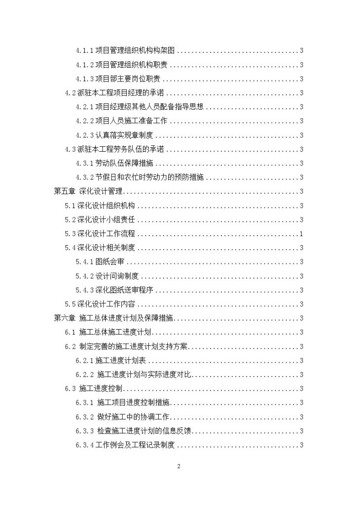 [北京]住宅楼批量精装修工程施工组织设计（215页）-图二