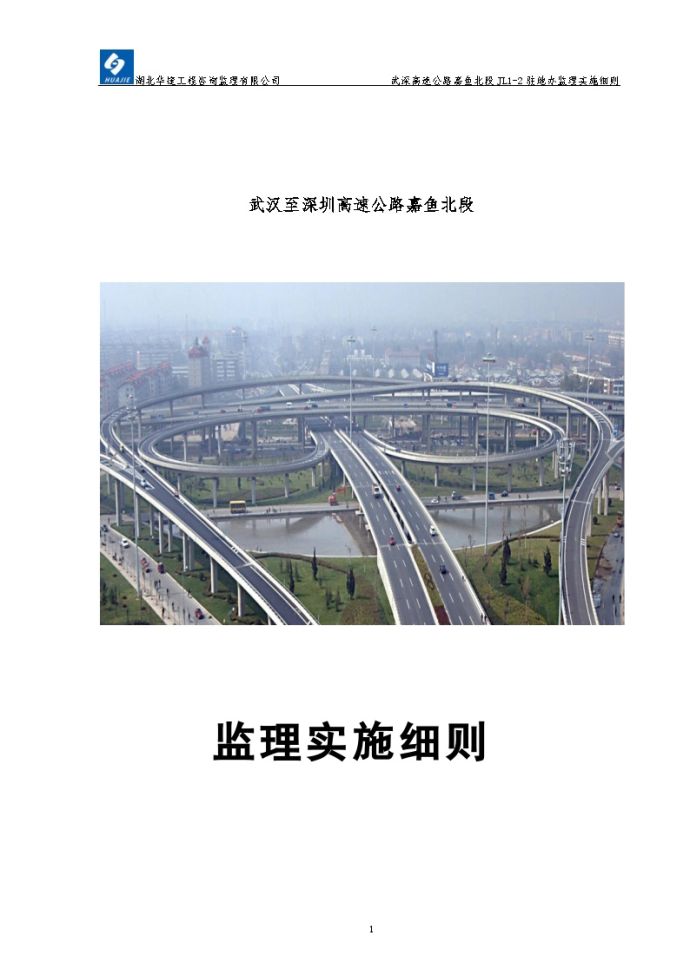 武汉至深圳高速公路高架桥监理细则（共170页）_图1