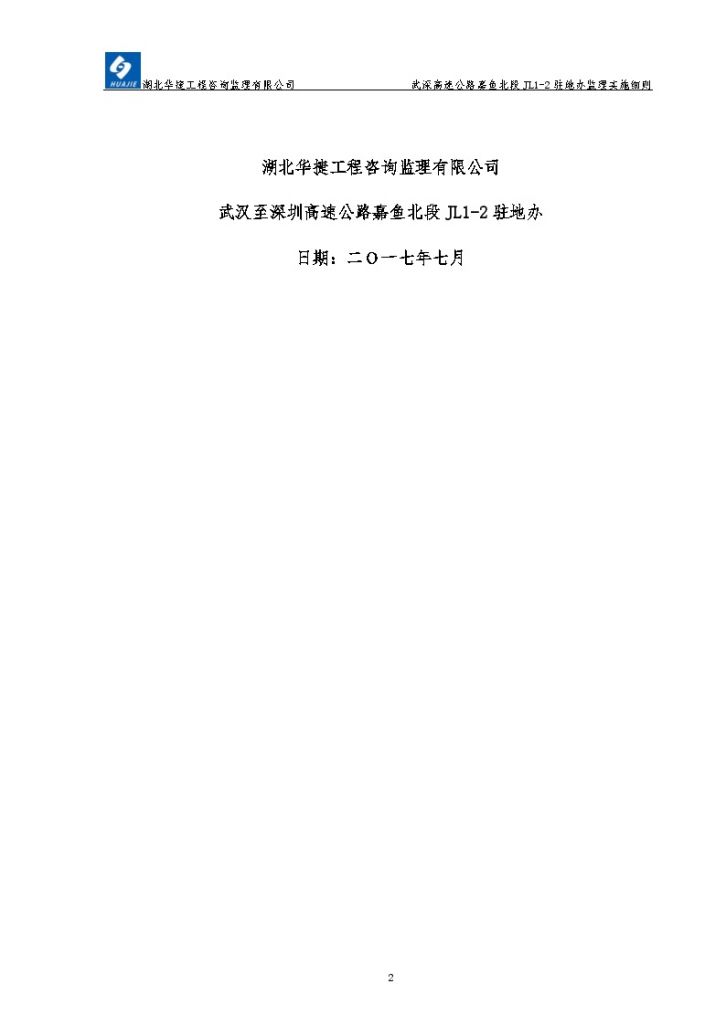 武汉至深圳高速公路高架桥监理细则（共170页）-图二