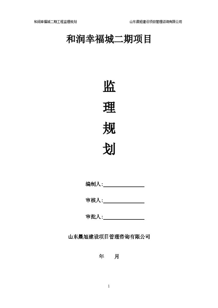 [房建工程]济南和润幸福城二期监理规划（共94页）-图一