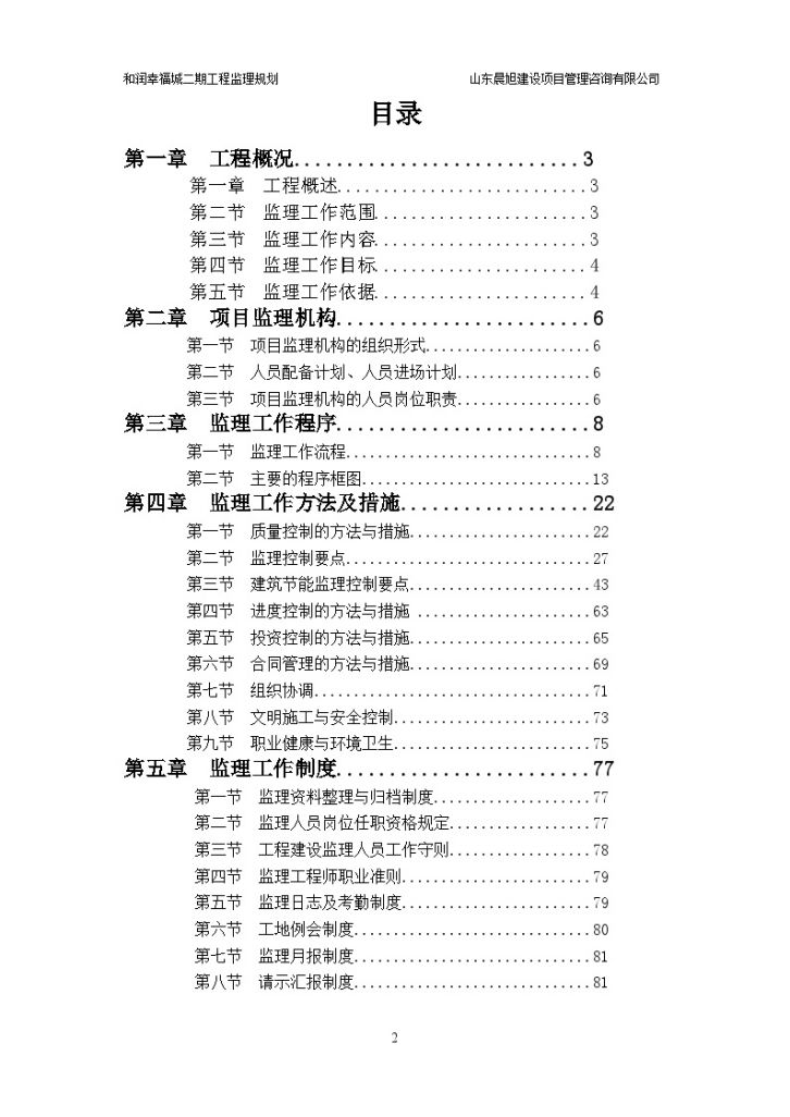 [房建工程]济南和润幸福城二期监理规划（共94页）-图二