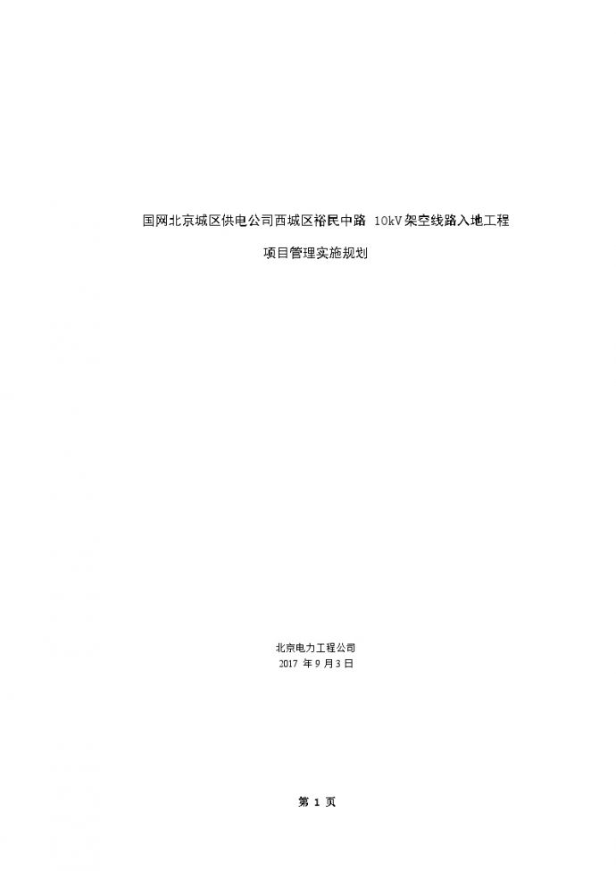 [北京]10kV架空线路入地工程项目管理实施规划（附多图）_图1