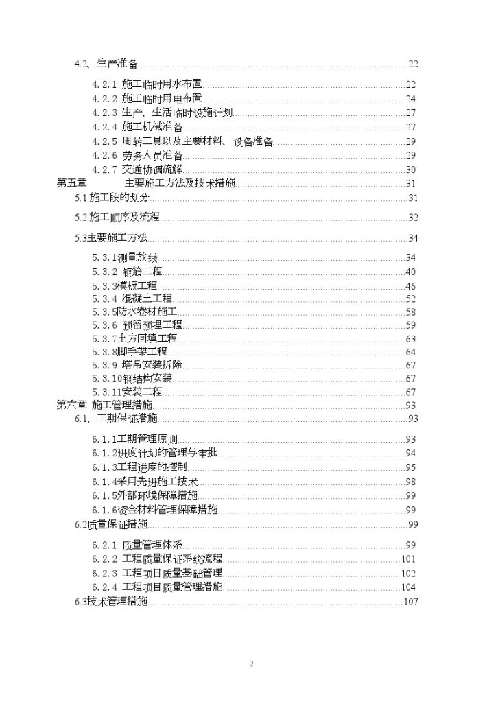 北京某高层（18层）框架剪力墙结构商务大厦（地上部分）施工组织设计-图二