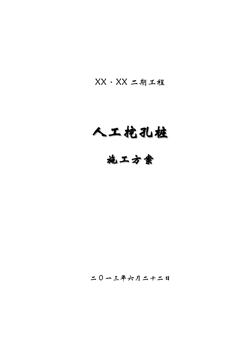 某地下车库人工挖孔桩基础施工方案