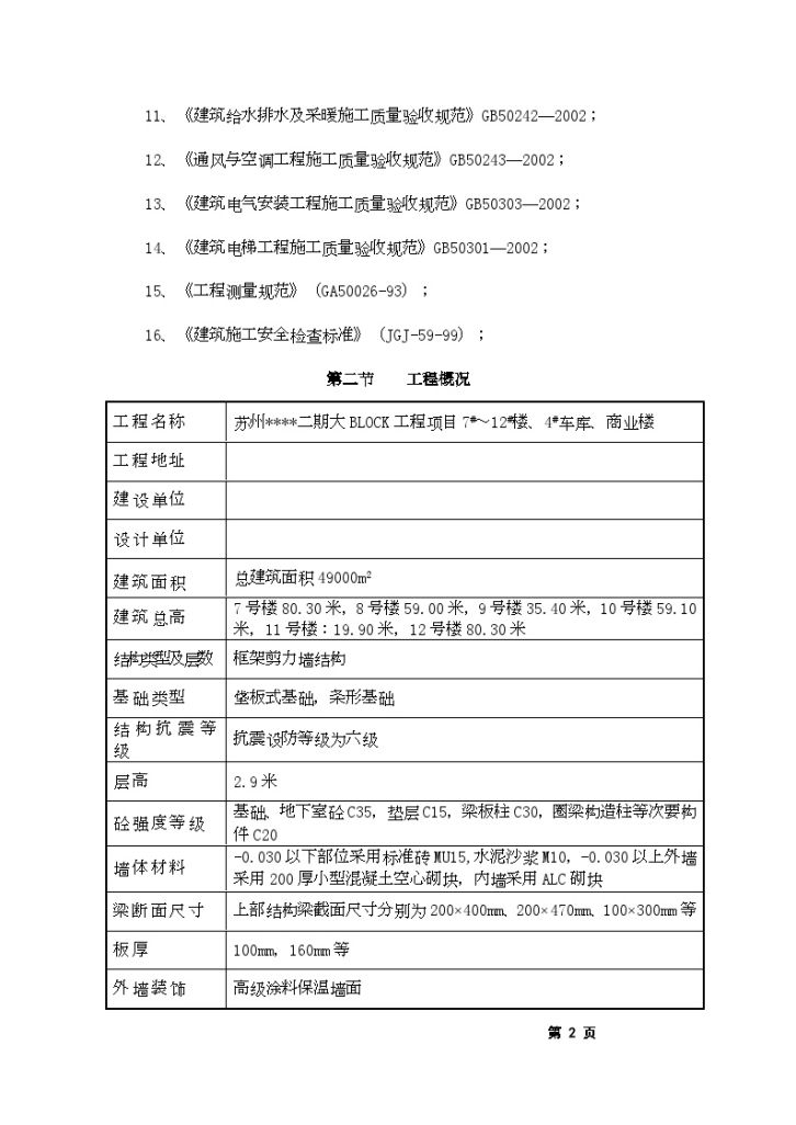 苏州某高层（80米）住宅工程施工组织设计-图二