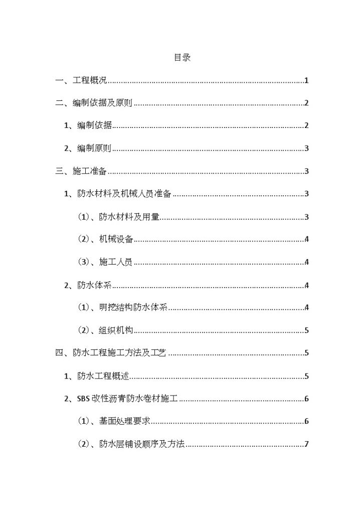 [北京]地铁站主体结构防水施工方案（明挖施工）-图一