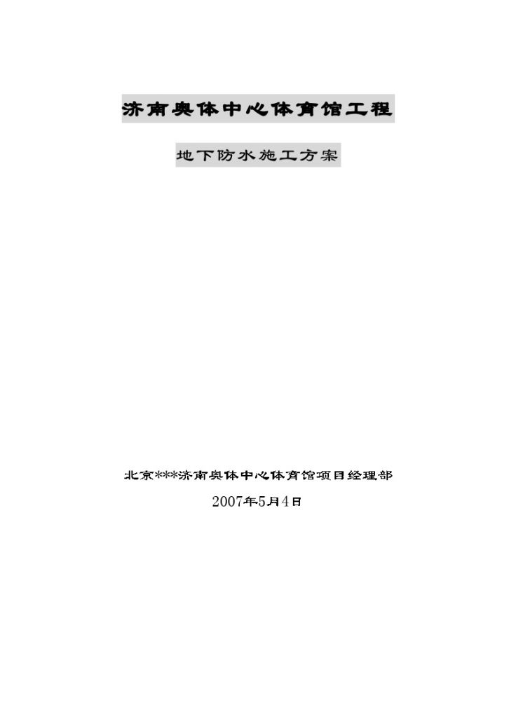 [山东]体育馆地下防水施工方案聚酯胎SBS防水卷材-图一